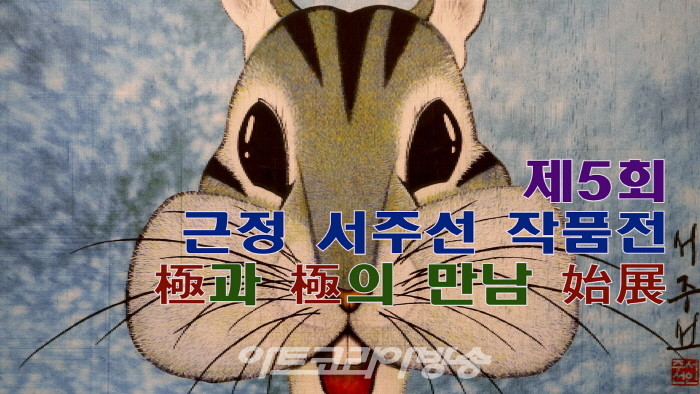 제5회 근정 서주선 작품전 ‘極과 極의 만남 始展’
