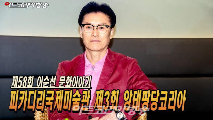 제58회 이순선 문화이야기 ‘제3회 앙데팡당코리아와 작가들 이야기’