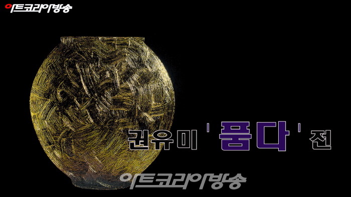 권유미 '품다'展