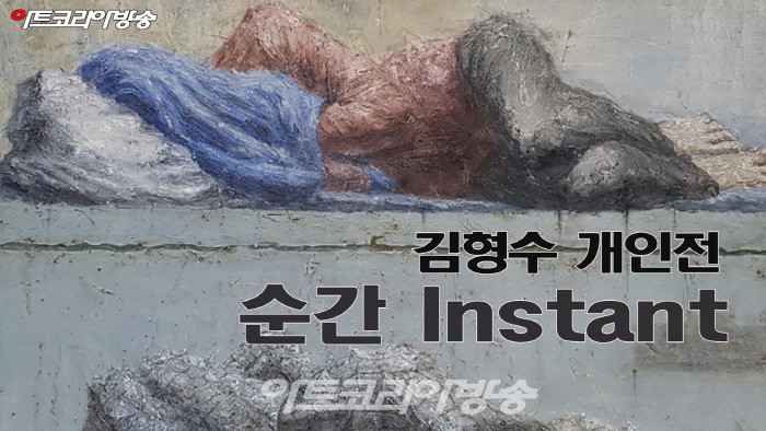 김형수 개인전 '순간 Instant'-산화