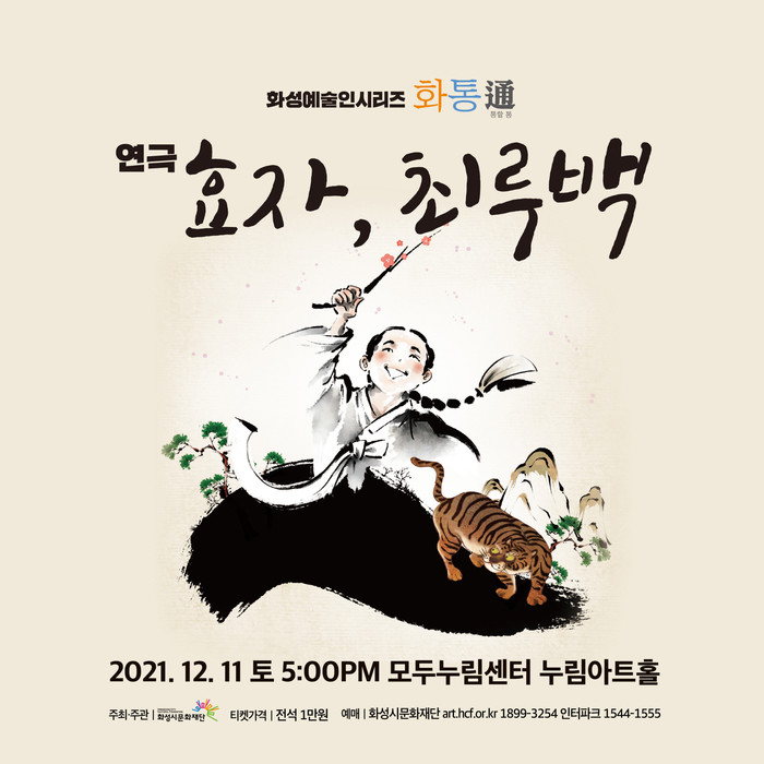 연극 '효자 최루백' 포스터. 제공 화성시문화재단