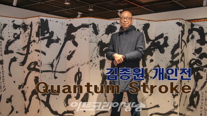 김종원 개인전 'Quantum Stroke'