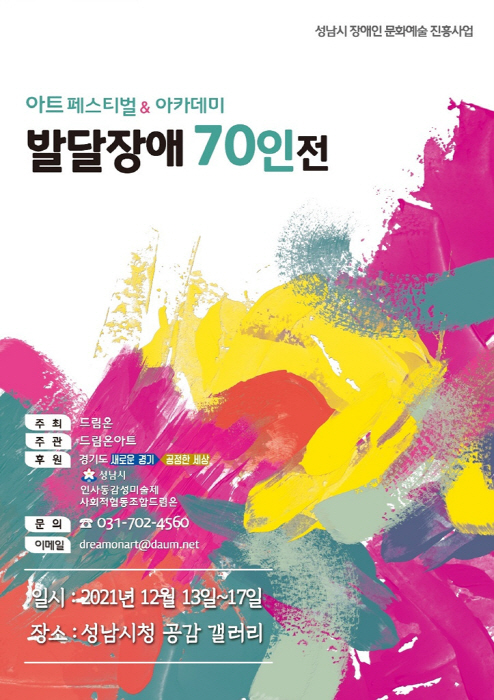 드림온아트, 순수 열정의 전시활동 '아트페스티벌 & 아카데미 발달장애 70인展' 진행 중