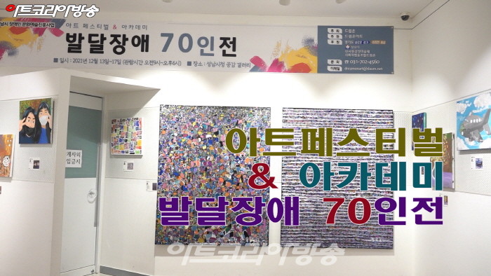 드림온아트, '발달장애 70인展'
