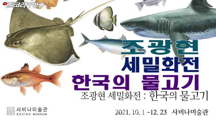 조광현 세밀화전 '한국의 물고기'