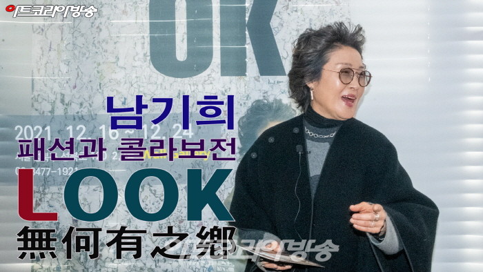 남기희 개인전, 패션과 콜라보 ‘LOOK’ 무하유지향無何有之鄕