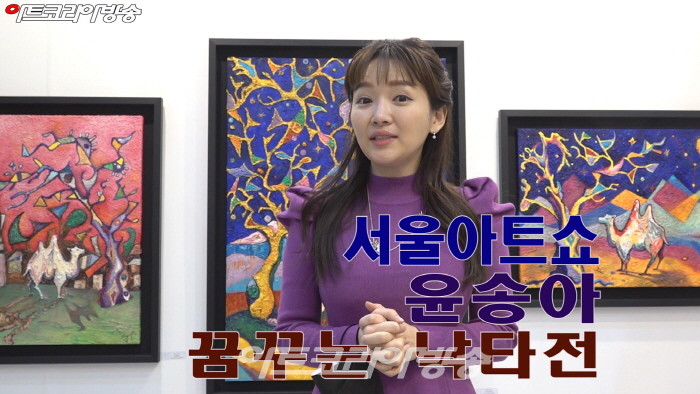 서울아트쇼 윤송아의 '꿈꾸는 낙타'전