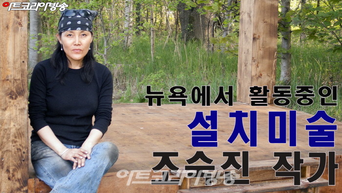 뉴욕 설치미술가 조숙진 작가