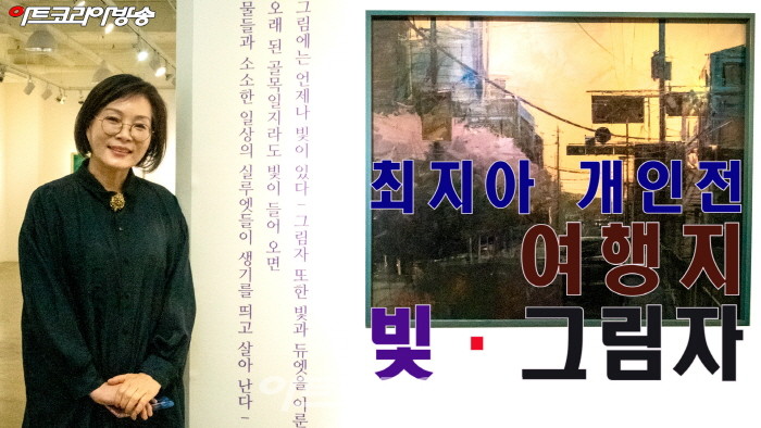 최지아 개인전 '여행지의 빛과 그림자'