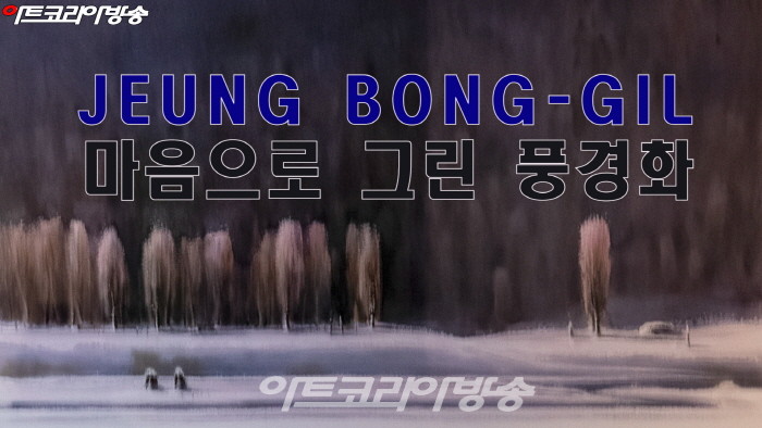 정봉길 초대전 '마음으로 그린 풍경화'