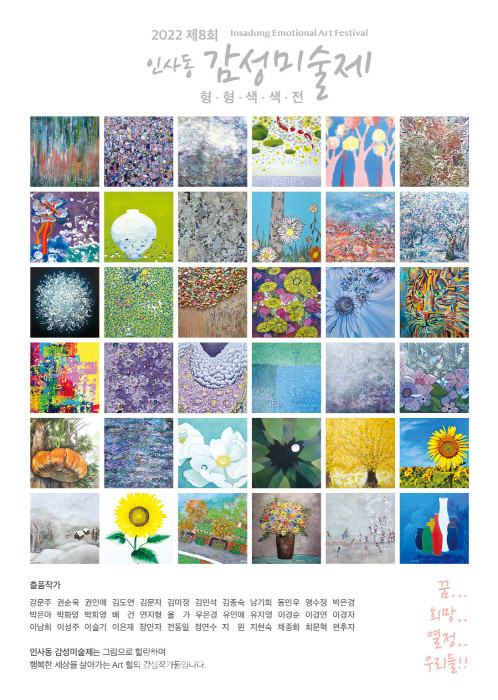 미술전시회, 제8회 인사동 감성미술제 '형·형·색·색·전'