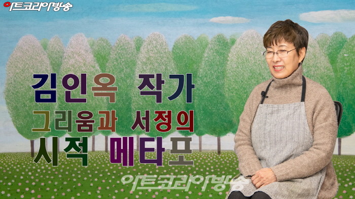 김인옥 작가 '그리움과 서정의 시적 메타포'