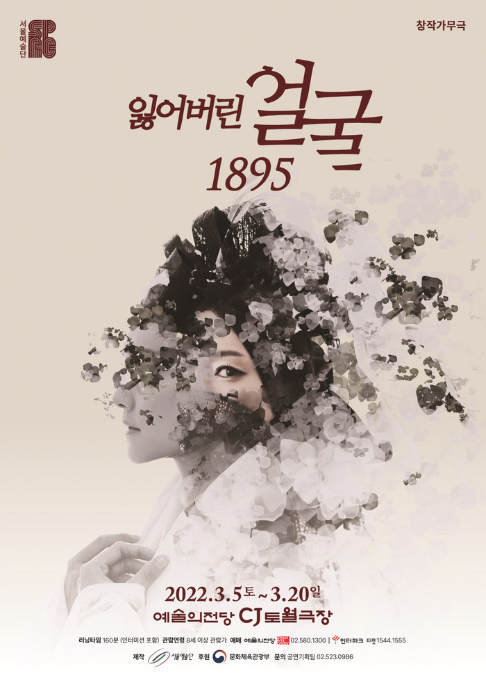 '잃어버린 얼굴 1895' 메인 포스터. 제공 서울예술단