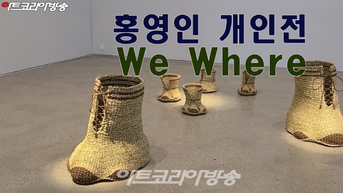 홍영인 개인전 'We Where (위웨어)'
