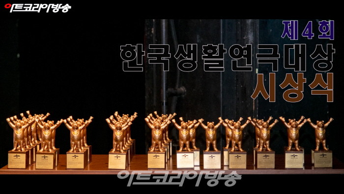 제4회 한국생활연극대상 시상식