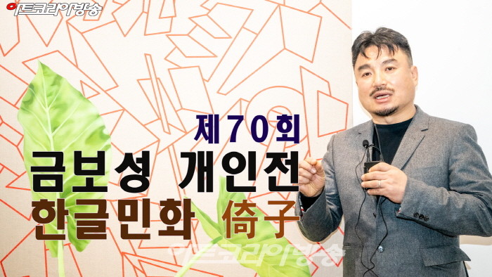 제70회 금보성 개인전 '한글민화 倚子' 작품