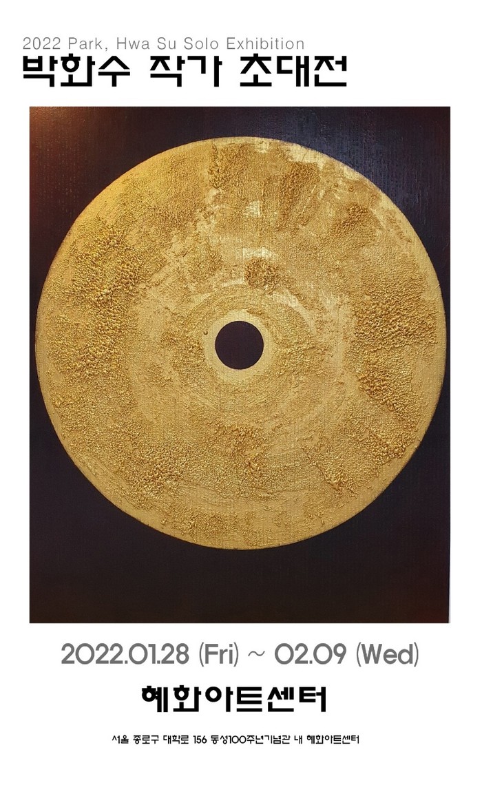 박화주 작가 초대전 제공 혜화아트센터