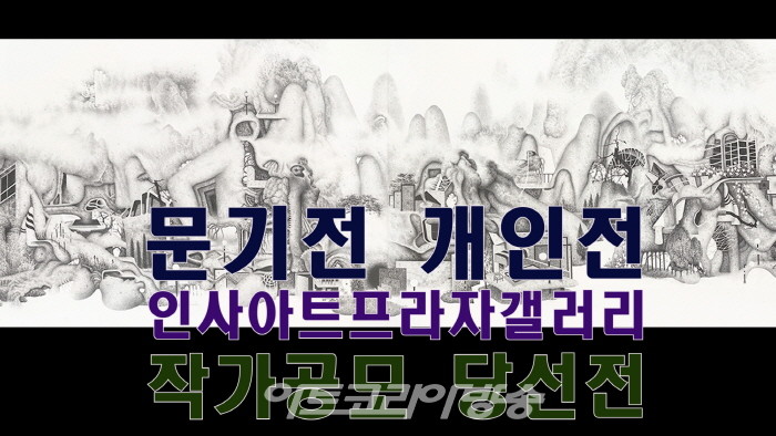 문기전 인사아트프라자갤러리 작가공모 당선전