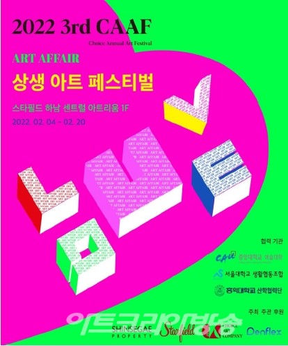 제 3회 상생 아트 페스티벌, ART AFFAIR전