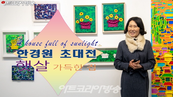 한경원 개인전 '햇살 가득한 집-A house full of sunlight'