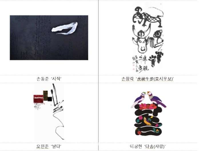 예술의전당 기획, 본격 캘리그래피 전시! '그리고, 만들고, 새기고, 춤추는 캘리그래피'