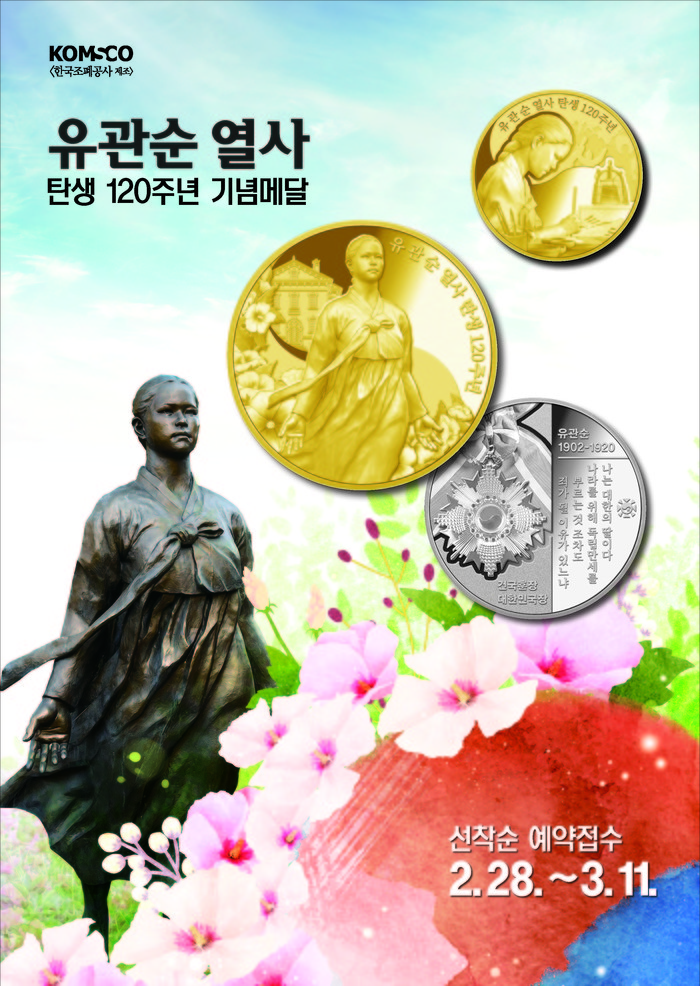 '유관순 열사 탄생 120주년 기념메달' 제공 ㈜풍산화동양행