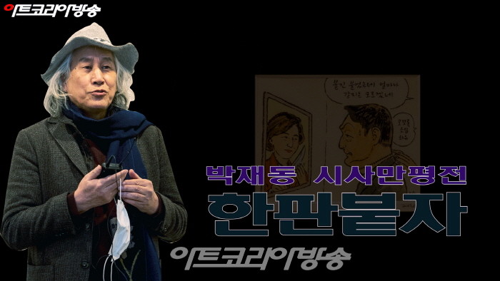 박재동 시사만평전 '한판붙자'