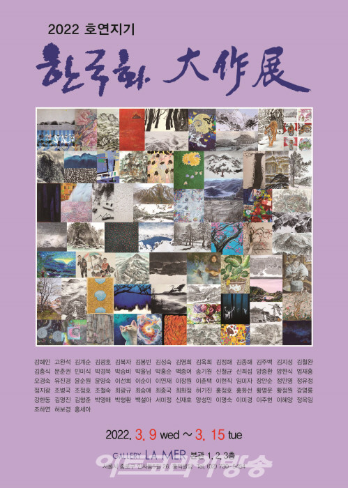 2022 호연지기 '한국화 大作展' 포스터
