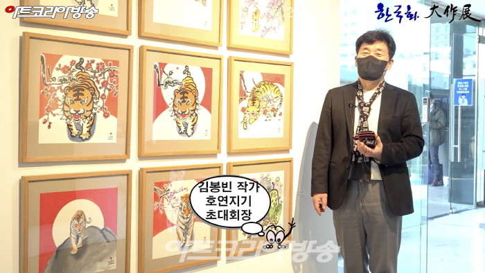 김봉빈 작가(호연지기 초대회장)