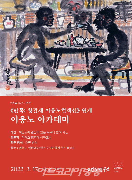 '청관재가 사랑한 고암 이응노' 개최