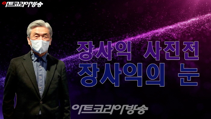 장사익 사진전 '장사익의 눈'