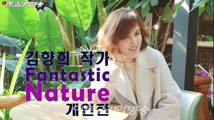 김향희 작가 'Fantastic Nature' 개인전