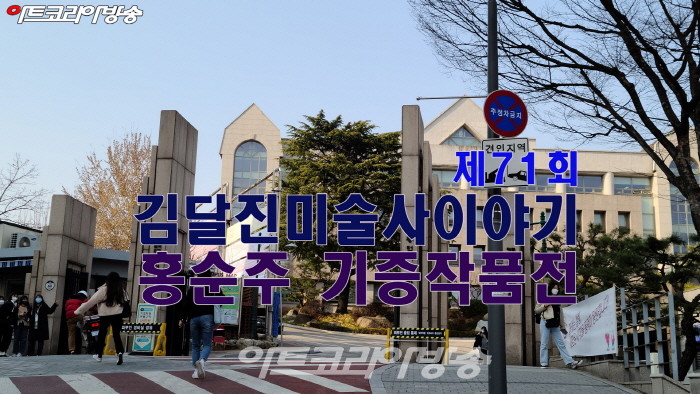 제71회 김달진미술사이야기 '홍순주 기증작품전-기증식'