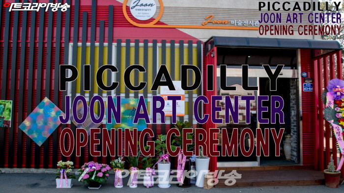 안성 '피카디리 & 준 아트센터' 개관전