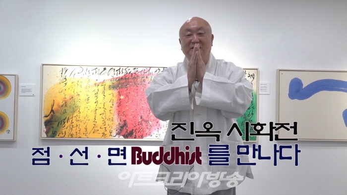 진옥 시화전 '점·선·면 Buddhist를 만나다'
