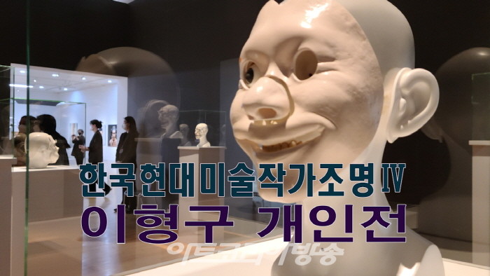 이형구 개인전 '한국현대미술작가조명Ⅳ'