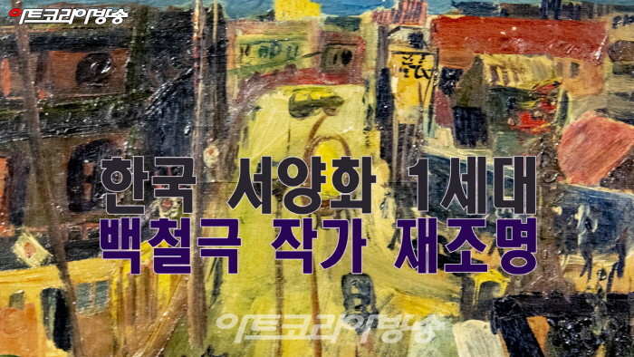 한국 서양화 1세대 ‘백철극 작가’를 재조명하다