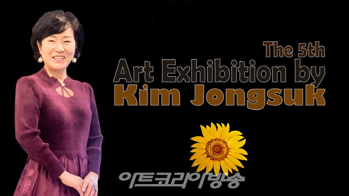 수연, 김종숙 개인전 '행운을 품다'