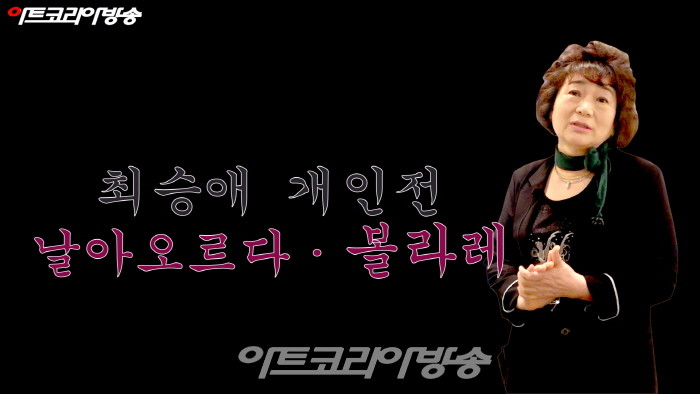 최승애 개인전 '날아오르다 볼라레'