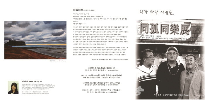 박상규, 김용호, 이유중, 백경주의 ‘同孤同樂-4人 4色’ 展