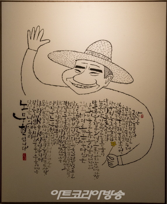 사람사는 세상 展 '바람이 분다' 노무현 서거 13주기 추모전시