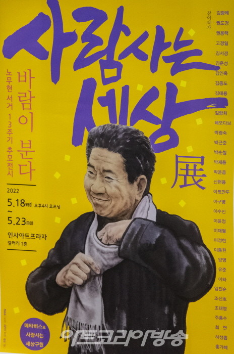 사람사는 세상 展 '바람이 분다' 노무현 서거 13주기 추모전시