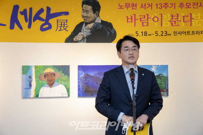 사람사는 세상 展 '바람이 분다' 노무현 서거 13주기 추모전시-박용진 국회의원