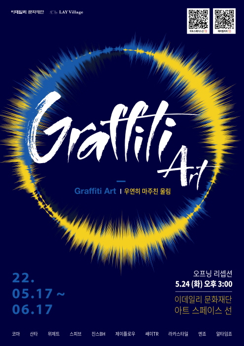 'Graffiti Art KOREA : 우연히 마주친 울림' 展 개최