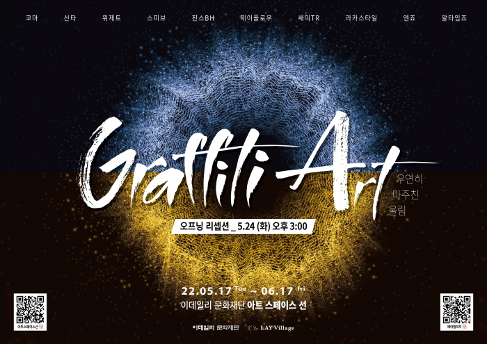 'Graffiti Art KOREA : 우연히 마주친 울림' 展 개최