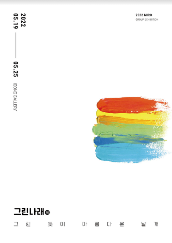 2022 그린나래展