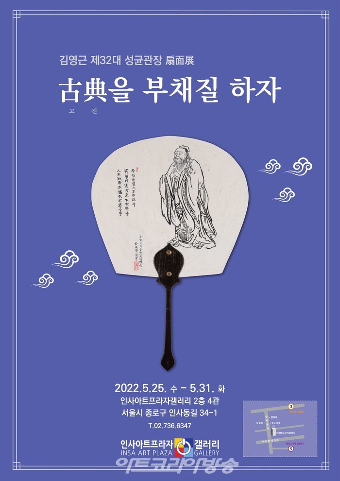 김영근 제32대 성균관장 선면전 :  포스터