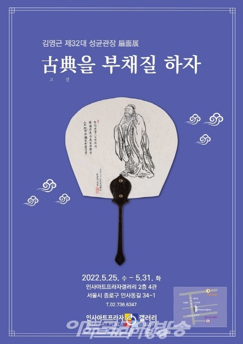 김영근 제32대 성균관장 선면전