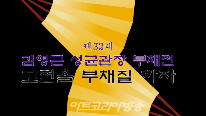 김영근 제32대 성균관장 선면전