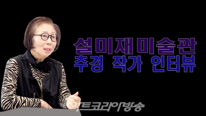 설미재미술관 주경 작가 인터뷰